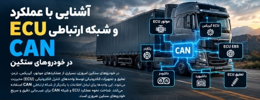 آشنایی با عملکرد و شبکه ارتباطی CAN