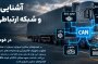 آشنایی با عملکرد و شبکه ارتباطی CAN